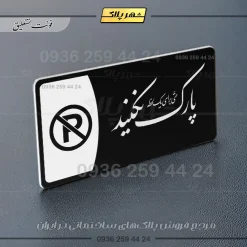 پلاک مولتی پارک نکنید حتی برای یک لحظه - تصویر 25